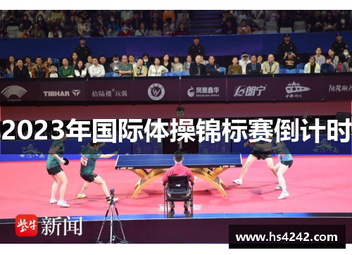 2023年国际体操锦标赛倒计时