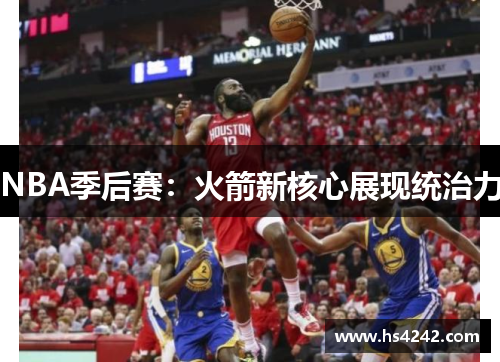 NBA季后赛：火箭新核心展现统治力