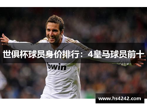 世俱杯球员身价排行：4皇马球员前十