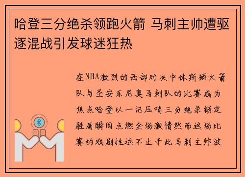 哈登三分绝杀领跑火箭 马刺主帅遭驱逐混战引发球迷狂热
