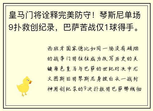 皇马门将诠释完美防守！琴斯尼单场9扑救创纪录，巴萨苦战仅1球得手。