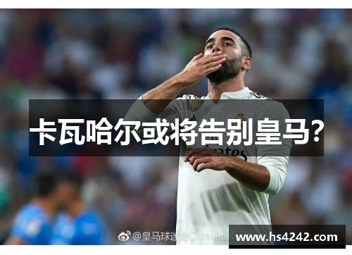 卡瓦哈尔或将告别皇马？