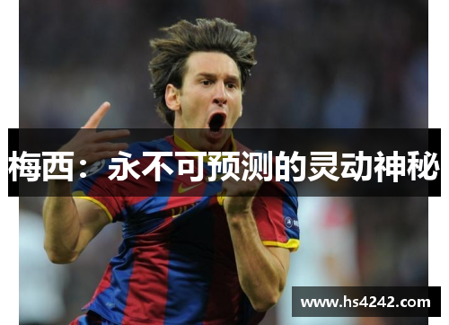 梅西：永不可预测的灵动神秘