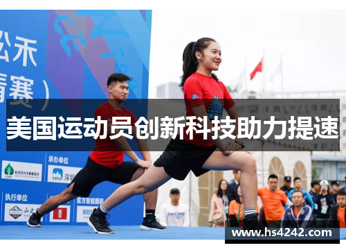 美国运动员创新科技助力提速