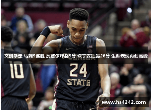 文班暴走 马刺9连胜 瓦塞尔炸裂3分 坎宁安狂轰26分 生涯表现再创高峰